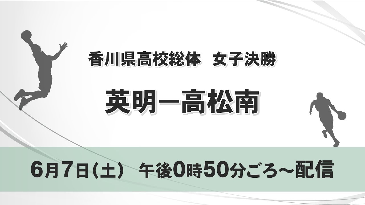 香川県バスケ高校総体　女子決勝　英明―高松南