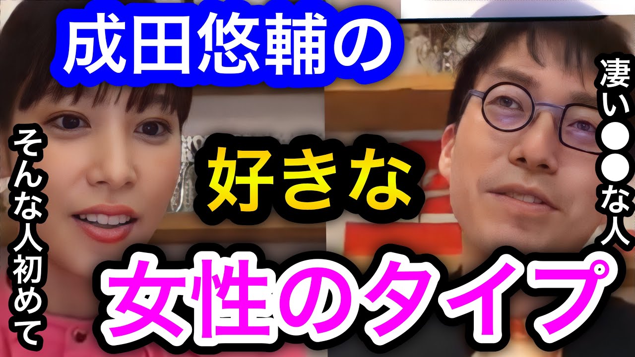 【成田悠輔×鷲見玲奈】なかなか聞けないイェール大学助教授成田悠輔の好きな女性のタイプ。サイコパスと言われることもあるが恋愛はどうなのか。