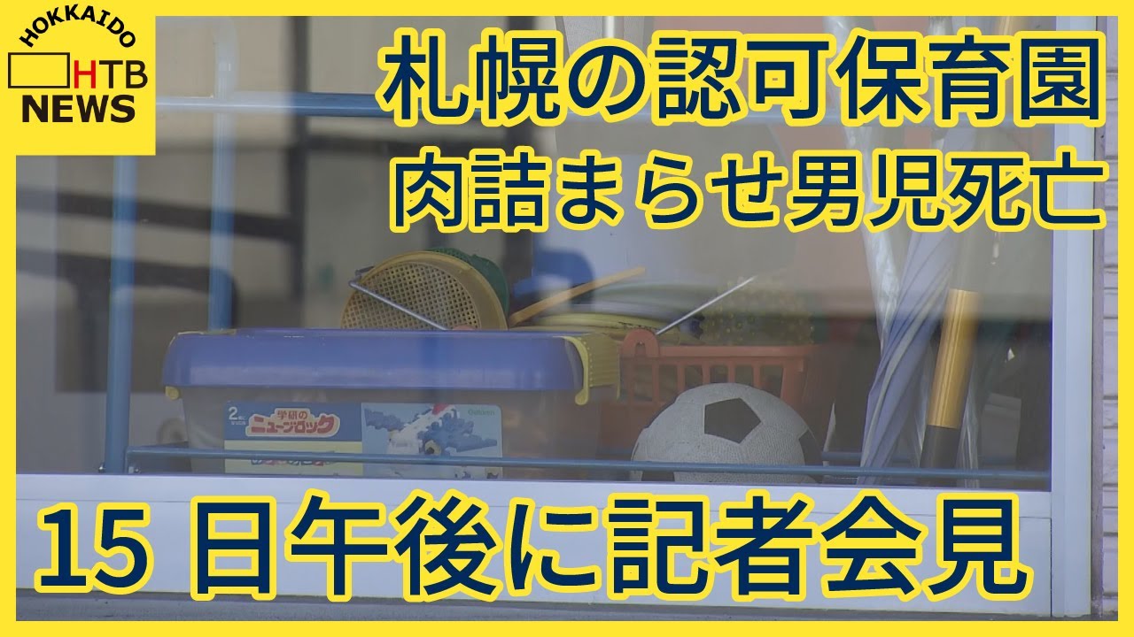 給食で肉をのどに詰まらせ男児死亡　札幌の認可保育園で保護者説明会　１５日午後記者会見