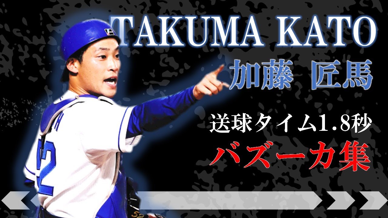 【加藤バズーカ集】中日ドラゴンズ 加藤匠馬 強肩捕殺まとめ