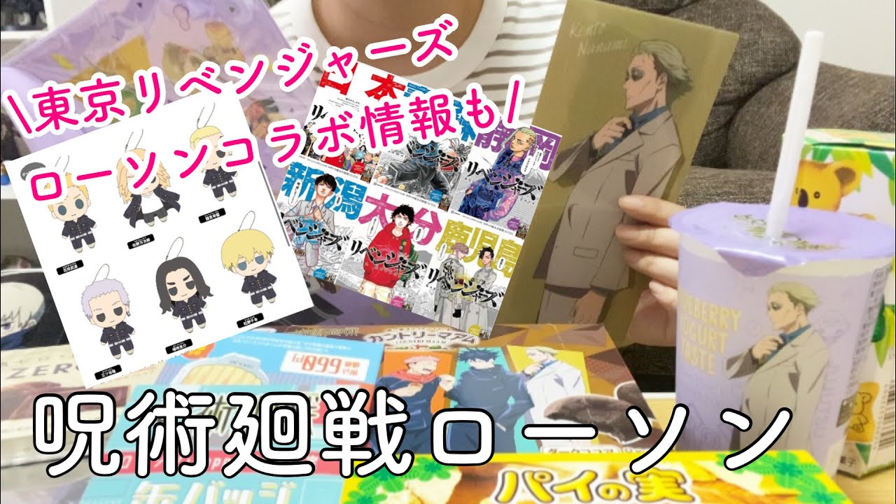 【グッズ開封】呪術廻戦ローソングッズ／東京リベンジャーズローソンコラボ情報も！【呪術廻戦】【東京リベンジャーズ】