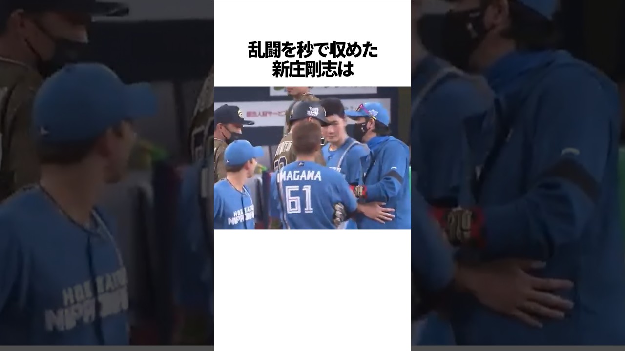 乱闘を秒で収めた新庄剛志の雑学 #野球＃新庄剛志#野球解説