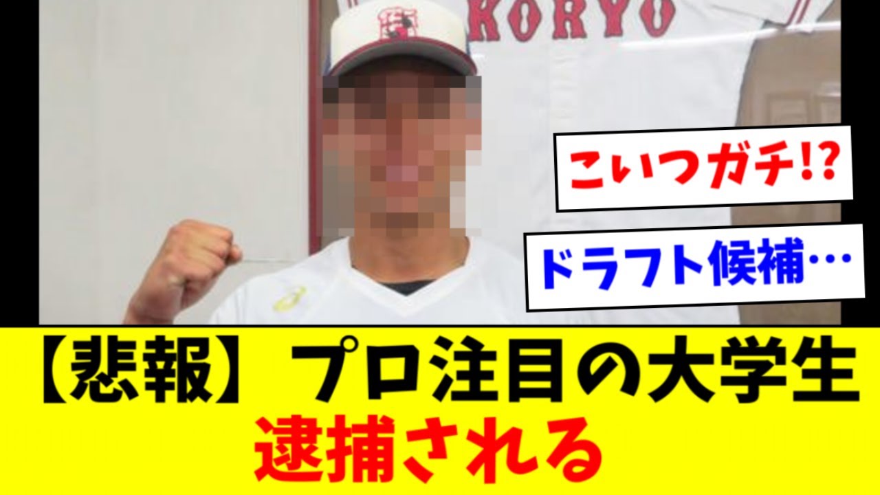 【悲報】プロ注目の大学生キャッチャー、逮捕される