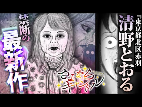 【漫画】清野とおるの「東京都北区赤羽」を抹消しうる恐れのあった禁断のスナック”キャンドル”とは…『さよならキャンドル』【公式】
