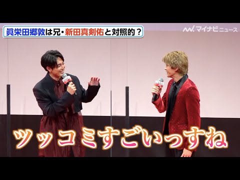 眞栄田郷敦、新田真剣佑の弟として北村匠海&間宮祥太朗からいじられる「すごくピュア」映画『東京リベンジャーズ』リベンジプレミアイベント
