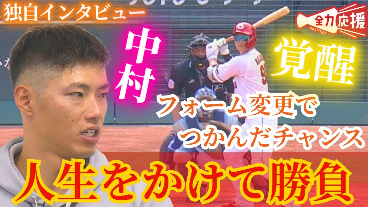 【今季覚醒の予感】８年目・中村奨成を直撃🔥今季打撃フォーム変更などチャンスをつかんだ要因に迫る！【球団認定】カープ全力応援チャンネル