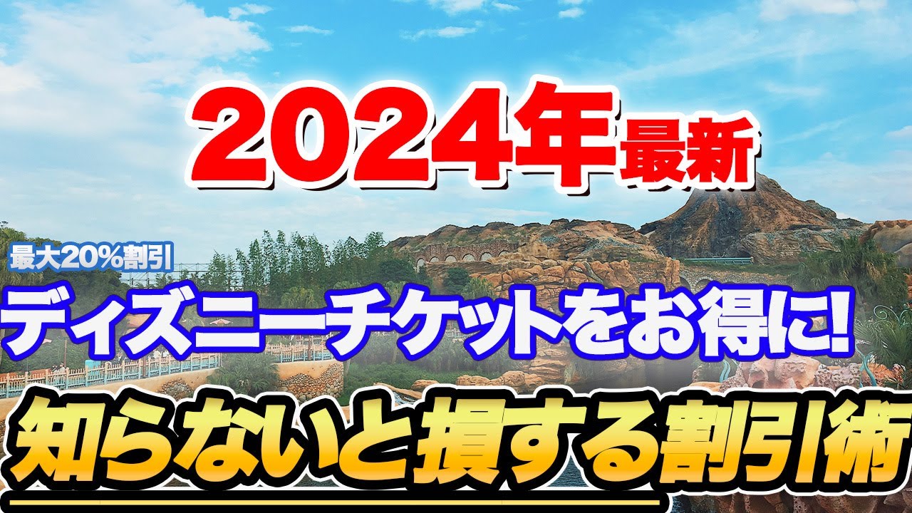 【必見】お得にディズニーチケットを購入する方法！今使えるお得な購入方法まとめ！