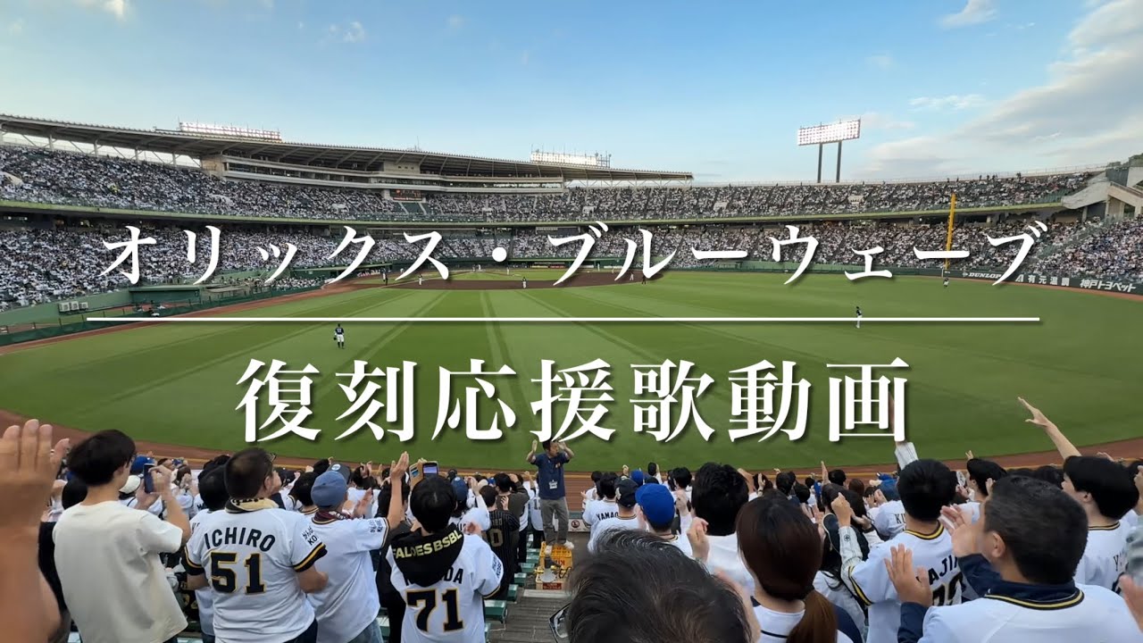 オリックス・ブルーウェーブ　復刻応援歌動画（歌詞付き・目隠し適用）