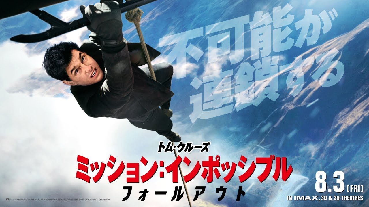 映画『ミッション：インポッシブル／フォールアウト』本予告
