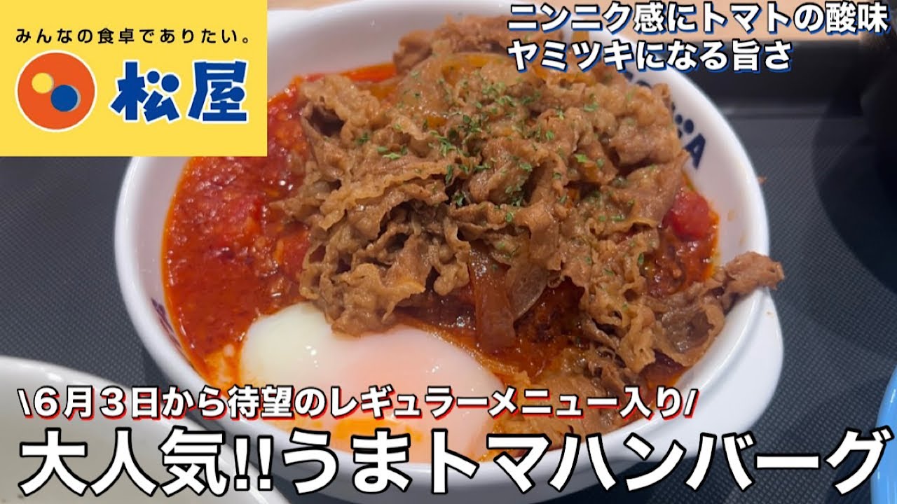 【松屋】大人気の『うまトマハンバーグ定食』がレギュラー化【松屋 松のや 函館亀田店】