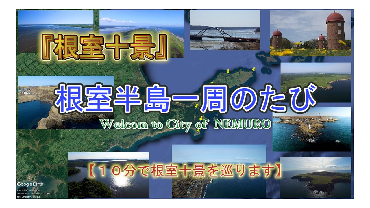 根室十景　根室半島一周のたび 『１０分で根室十景を巡ります』【収録場所】　風蓮湖・春国岱・温根沼・明治公園・北方原生花園・納沙布岬・落石岬・浜松海岸・長節湖・花咲灯台車石