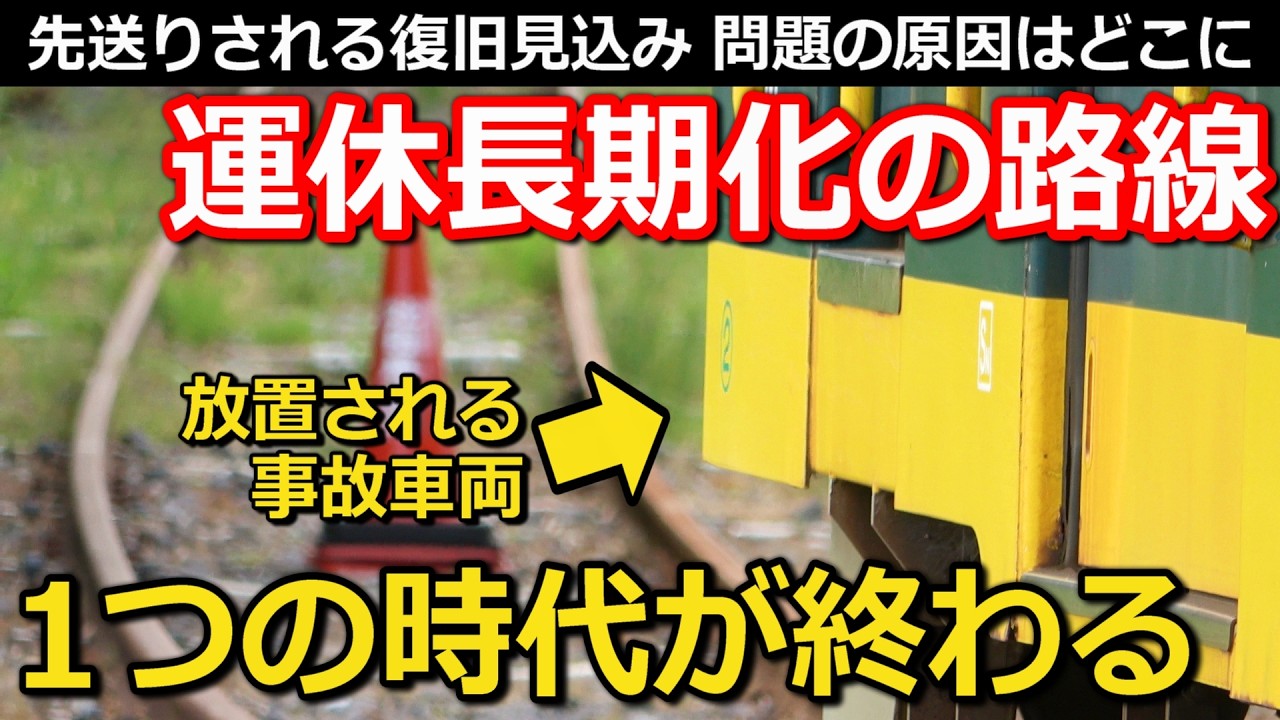 【絶望】地方私鉄の悲惨な現状 完全放置の事故車両と改善されない保線 先が見えない復旧計画 ついに終わる一時代とは｜いすみ鉄道いすみ線【小春六花】