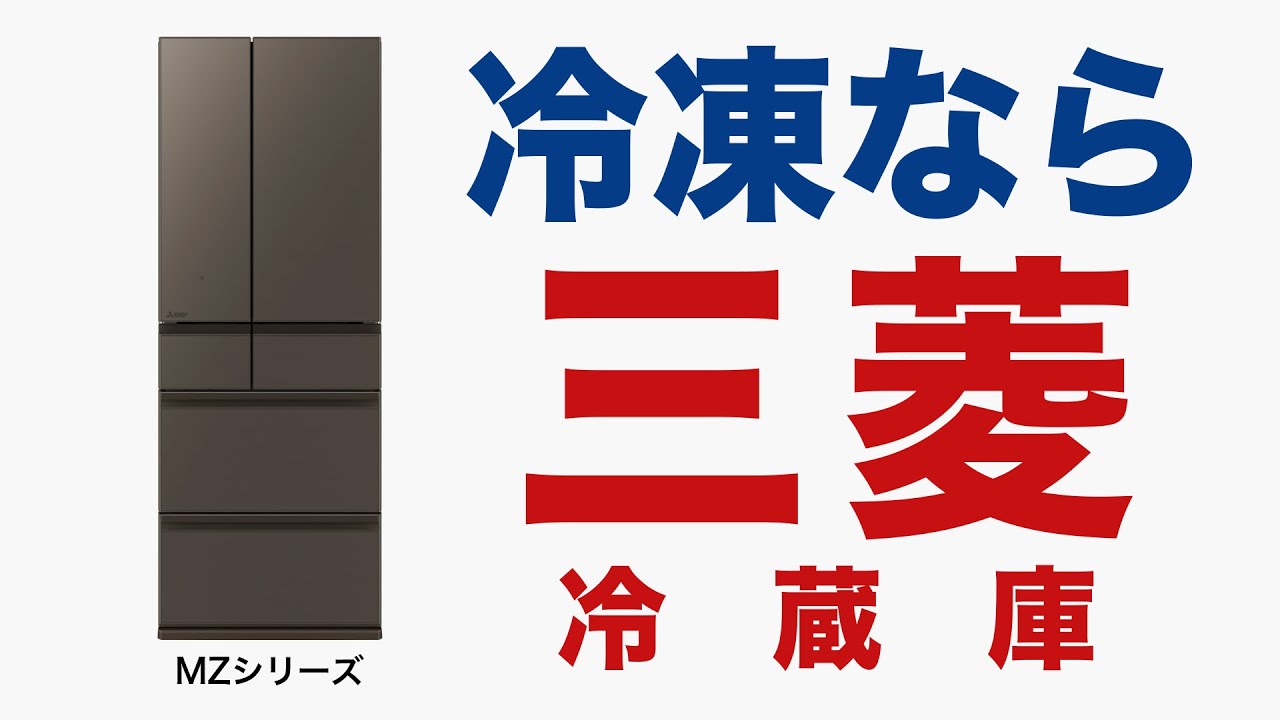 三菱冷蔵庫「冷凍なら三菱」篇【三菱電機公式】