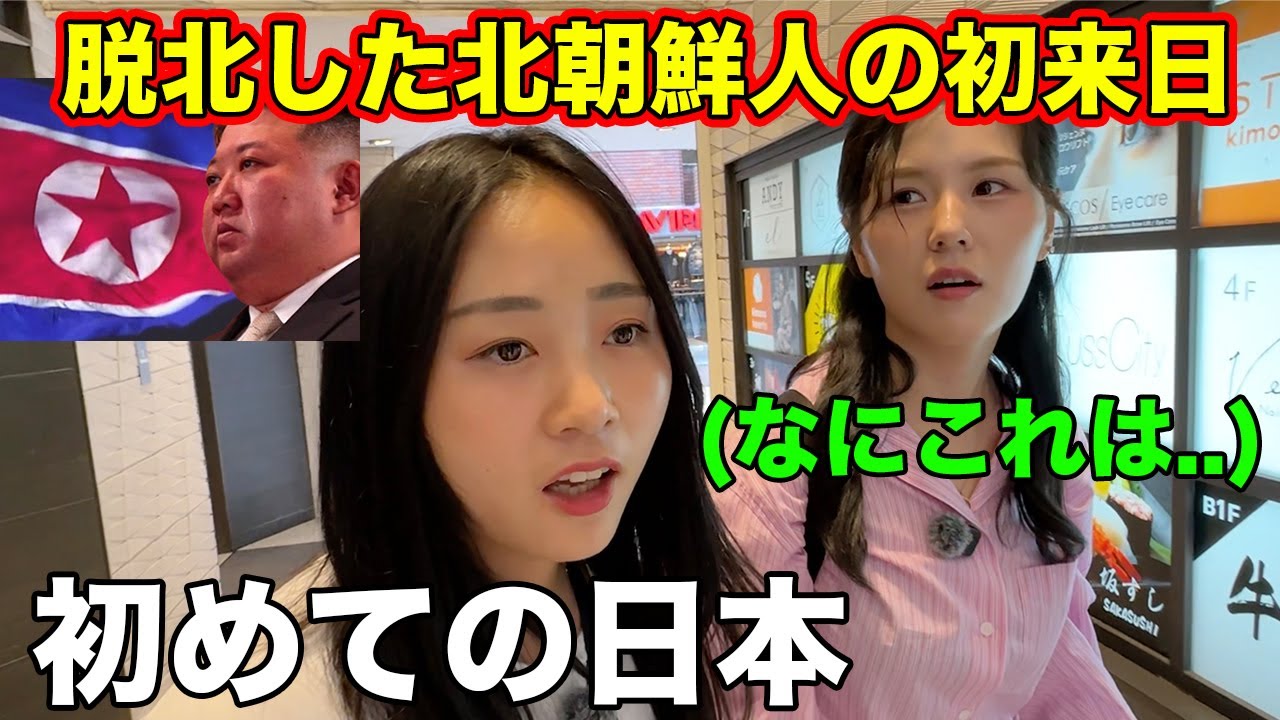 北朝鮮人が初めて日本に来て初日から驚きが止まらない