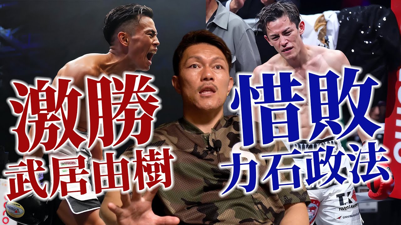 明暗別れた武居由樹と力石政法