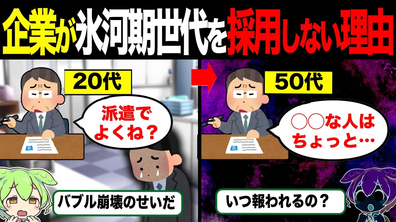 企業がいつまでも氷河期世代を採用しない理由【ずんだもん&ゆっくり解説】