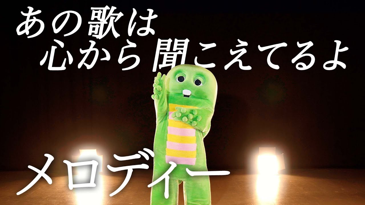 玉置浩二『メロディー』をガチャピンが歌ってみた。