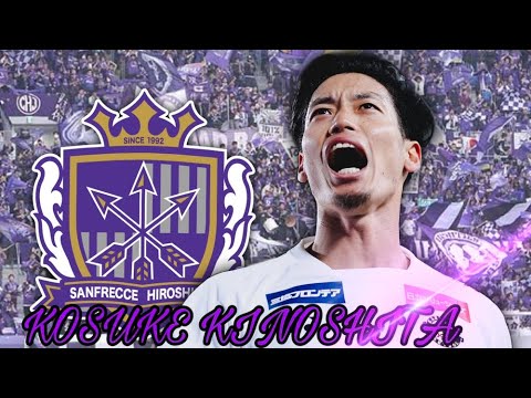 【怪物】サンフレッチェ広島　木下康介　プレー集