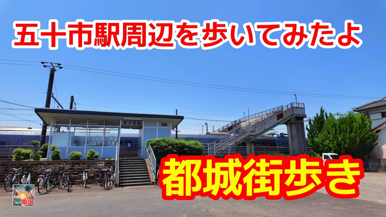 【都城街歩き】五十市駅周辺を散歩　宮崎県都城市　宮崎観光　散歩
