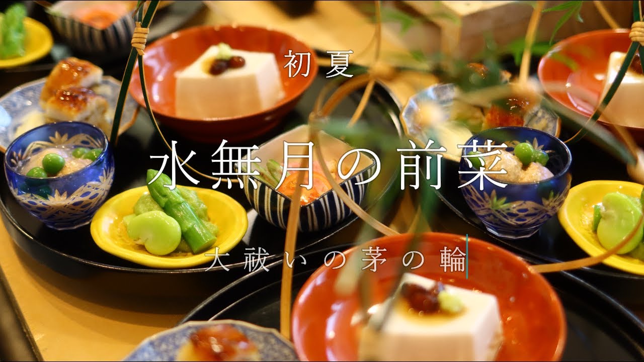 【水無月の料理】合鴨の塩蒸し、水無月豆腐　など、