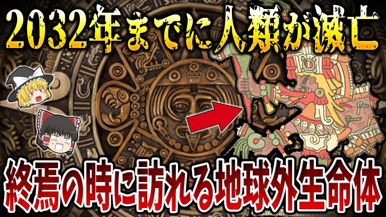 【ゆっくり解説】謎が多すぎる古代マヤ文明に隠された宇宙人による人類創造と予言の真実