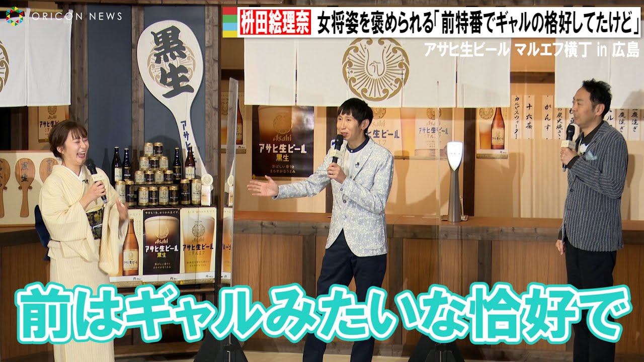 枡田絵理奈、女将姿をアンガールズに褒められるもイジられる「前特番でギャルみたいな恰好してた」　アサヒ生ビール マルエフ横丁 in 広島