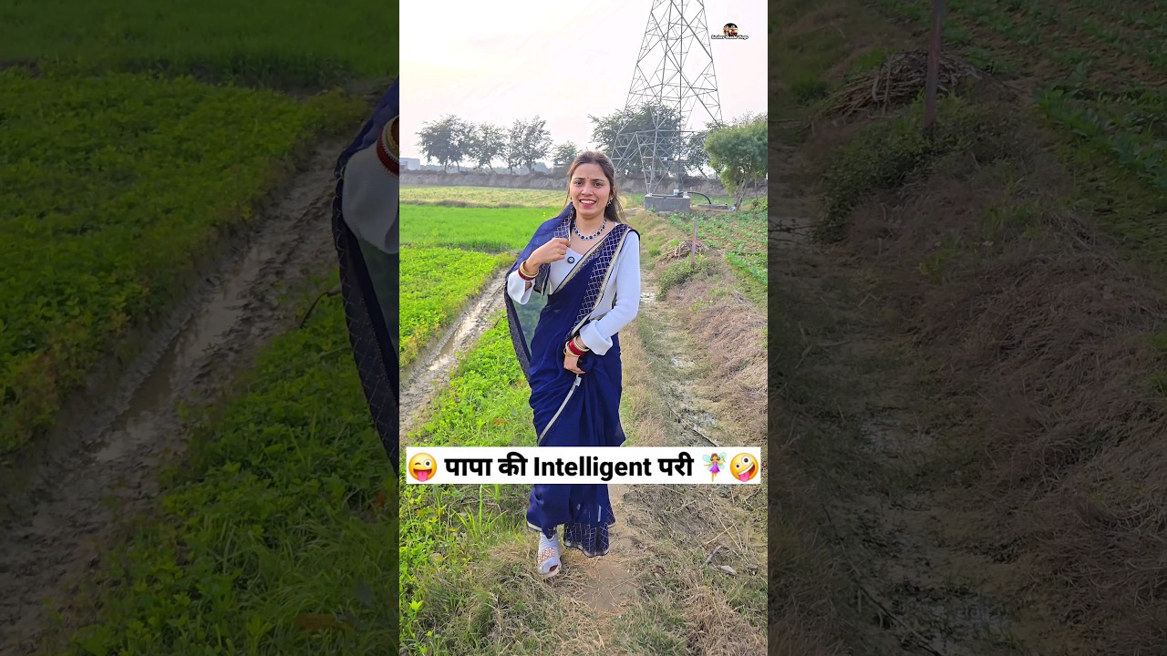 पापा की Intelligent परी 😜🤪 Comedy Shorts #comedy #trending #funny #shorts #youtubeshorts