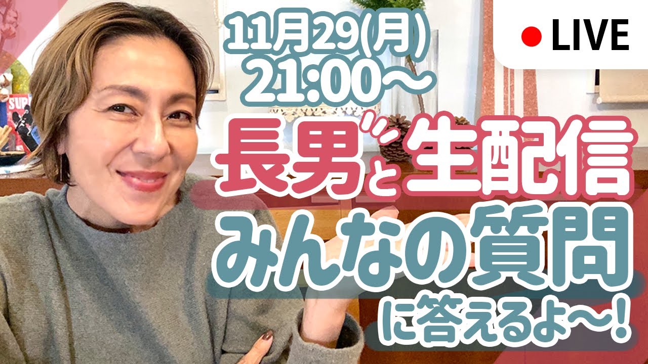 【ライブ配信】長男と生配信！皆さんの質問に答えるよ〜！