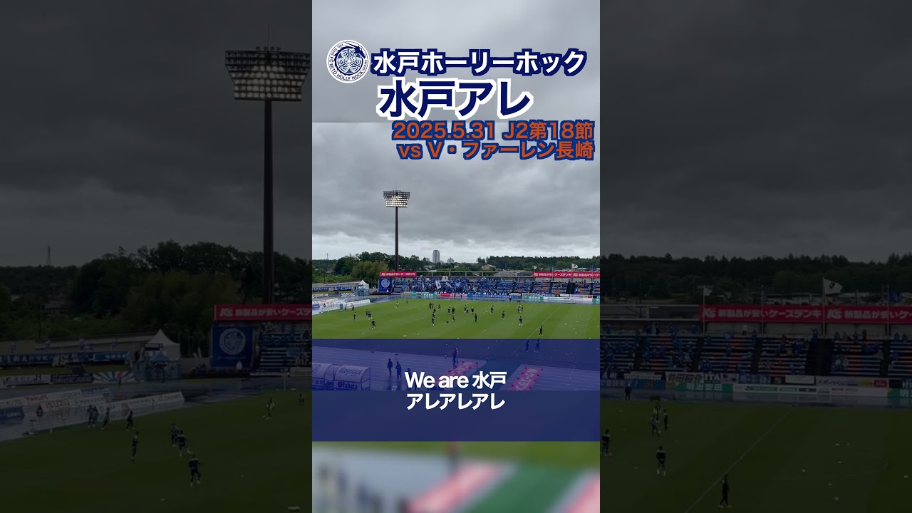 【水戸ホーリーホック】『水戸アレ』【チャント】 #水戸ホーリーホック #jリーグ #shorts