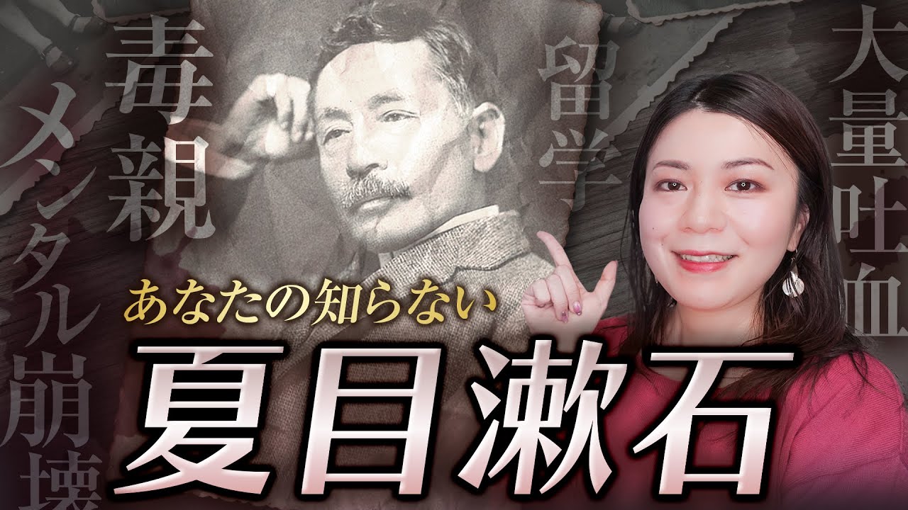 【文豪の生涯】夏目漱石｜波瀾万丈の生涯とエピソード、名作の誕生秘話を徹底解説！