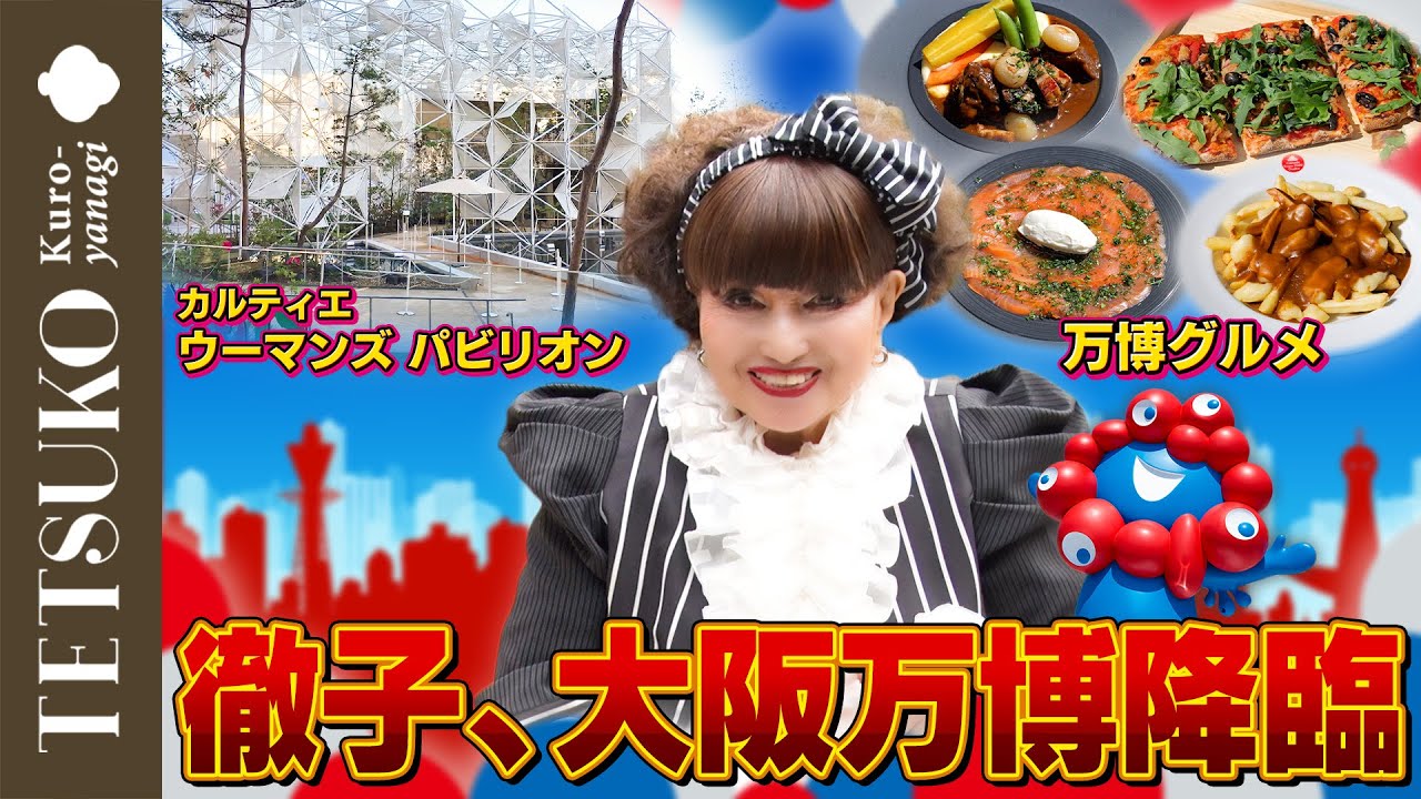 【万博グルメに大満足！】徹子が大阪・関西万博に降臨！