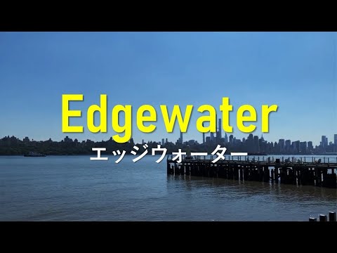 【エッジウォーター】ニュージャージーでの暮らし