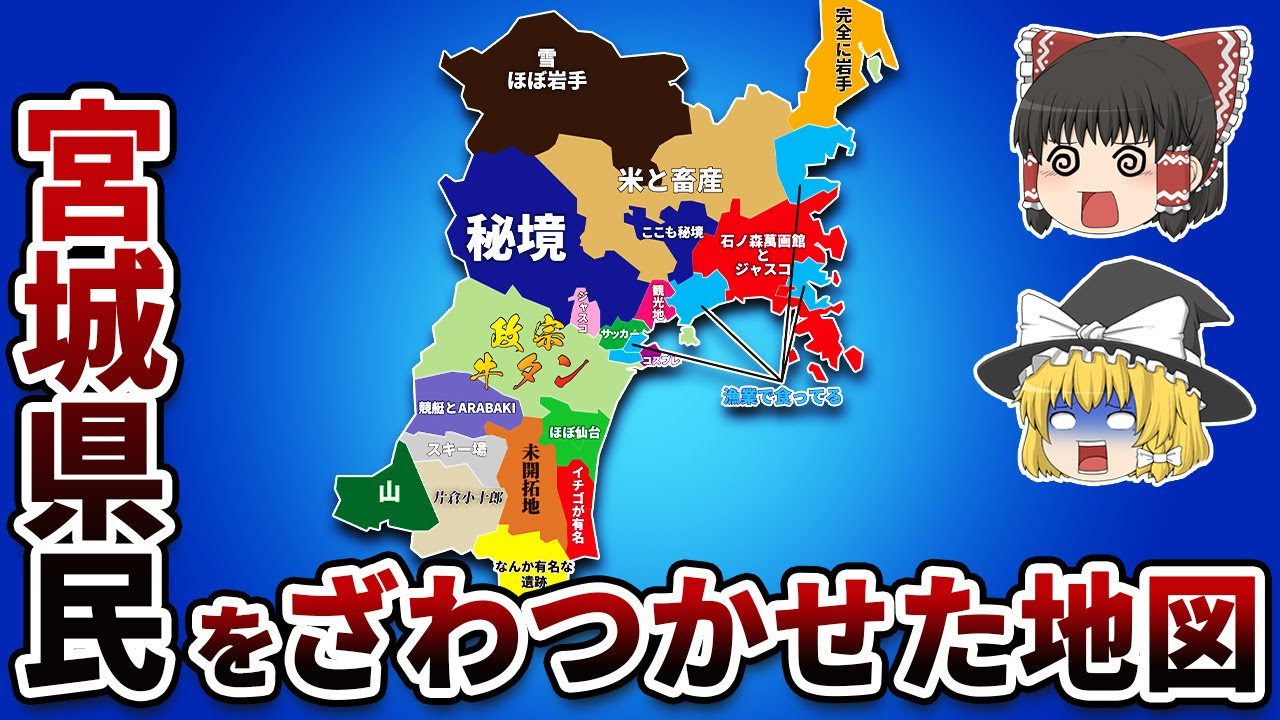 宮城県の偏見地図【おもしろい地理】