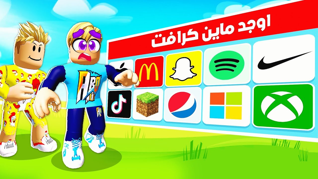 فيلم روبلوكس : اوجد الشعار الصحيح 🤔 ( مين اسرع واحد يخمن ❌ ) للأذكياء فقط🔥 !!