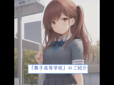 兵庫県高校一覧『舞子高等学校』のご紹介