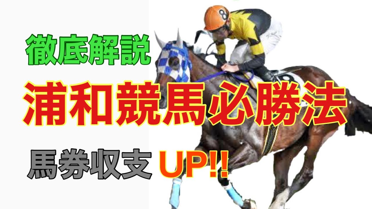 【競馬】浦和競馬必勝法！！馬券収支が上がります！！