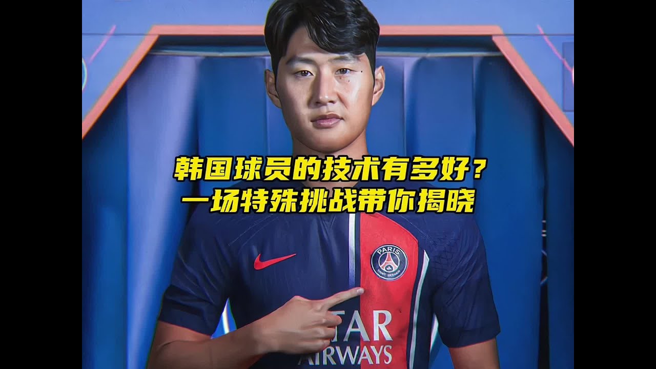 “韩国球员的技术有多好？一个挑战带你揭露真相”#李刚仁