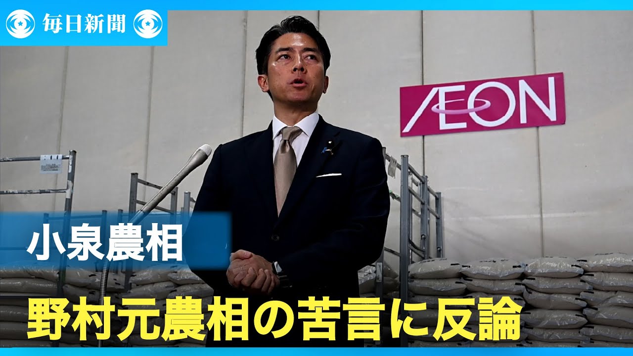 「緊急事態だ」　小泉農相、野村元農相の苦言に反論　備蓄米巡り
