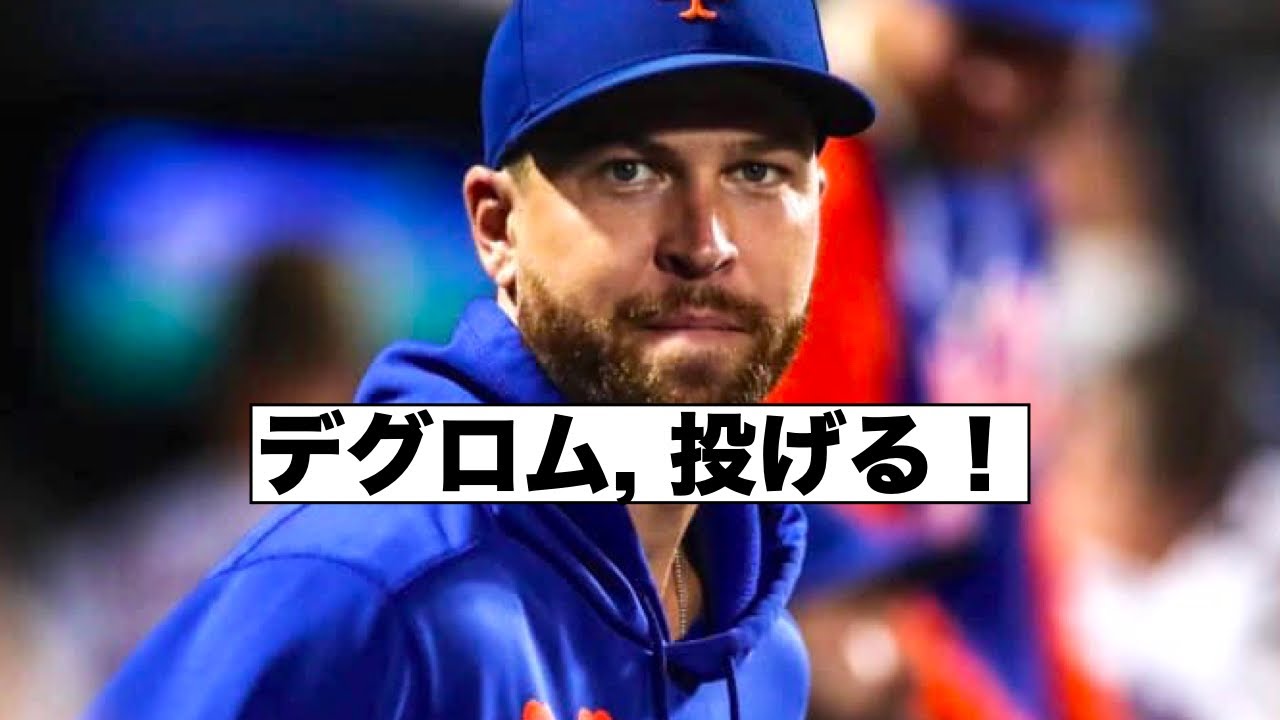 デグロム投げる！