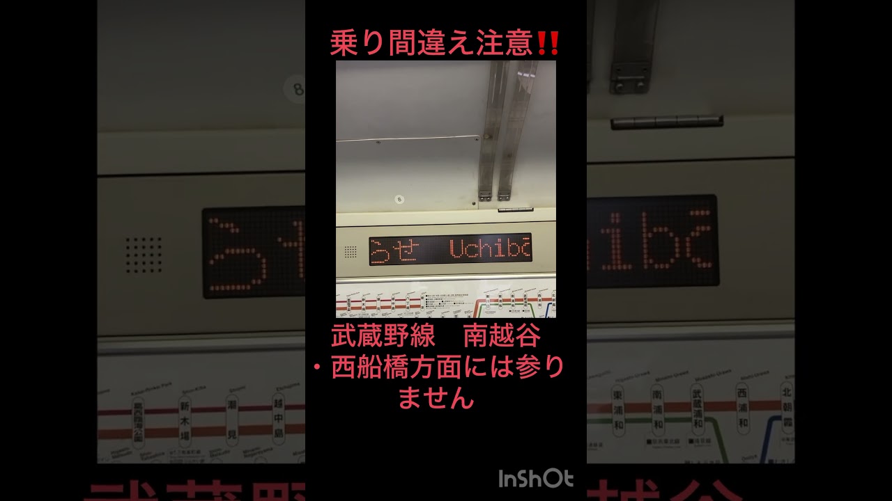聞き逃すと恐ろしい事になる自動放送　　　(武蔵野線) #鉄道 #japanrailway #電車 #jr東日本 #武蔵野線 #209系