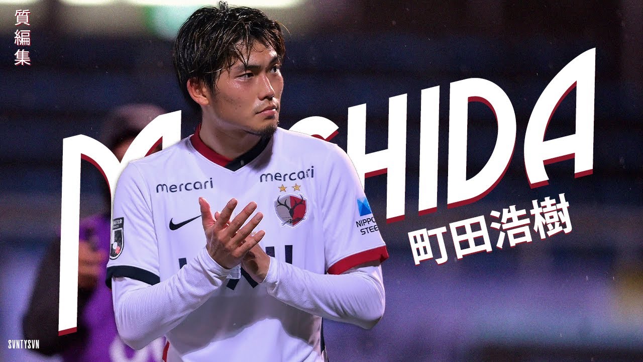 町田浩樹 - エアバトラーからJ屈指の万能型CBへ (Koki Machida)