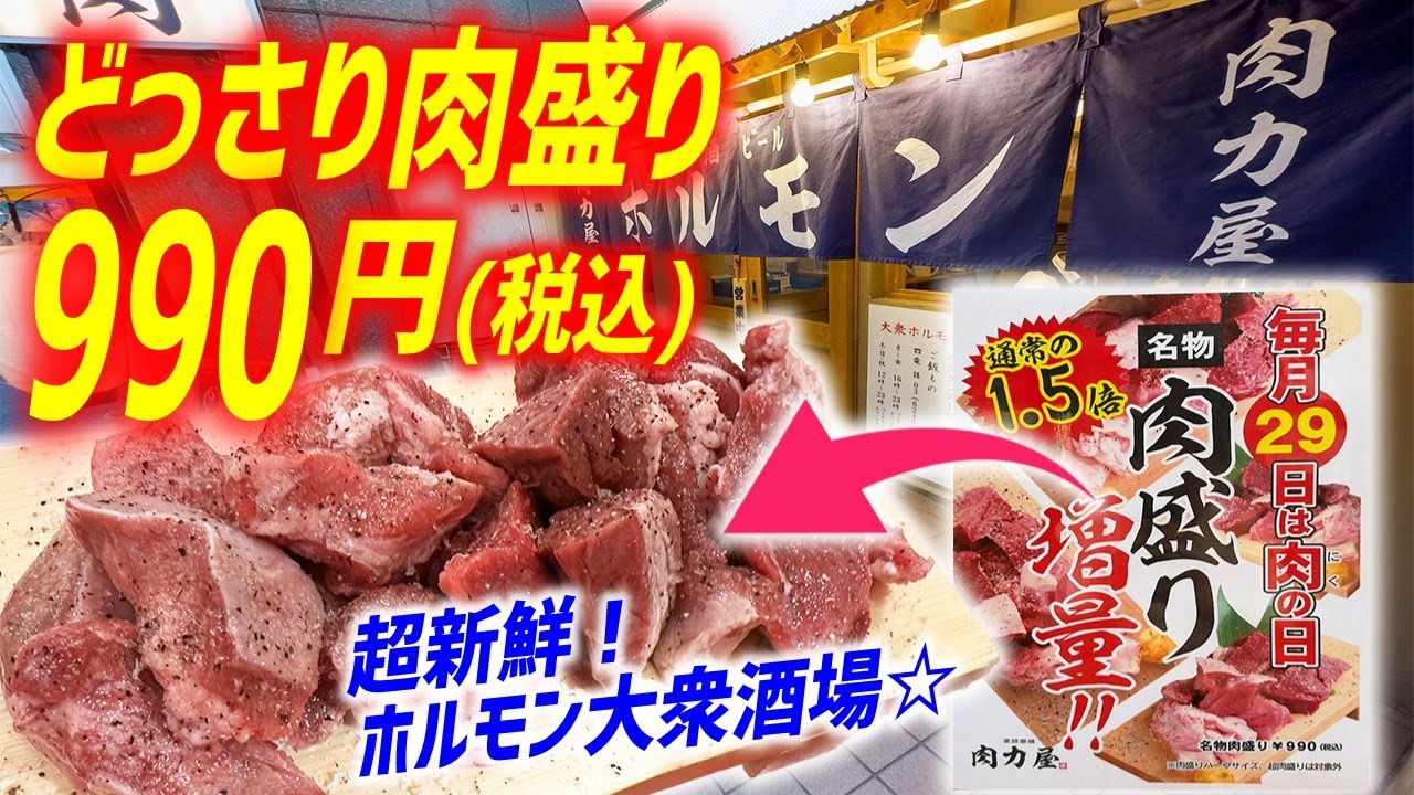【大衆酒場】肉の日＆誕生日月は行くべし！大盤振る舞いのホルモン焼肉屋がやりすぎだった！