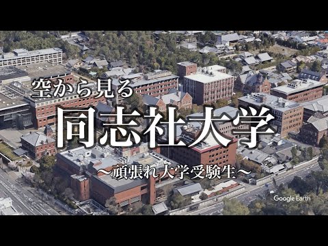 【空から見る】同志社大学