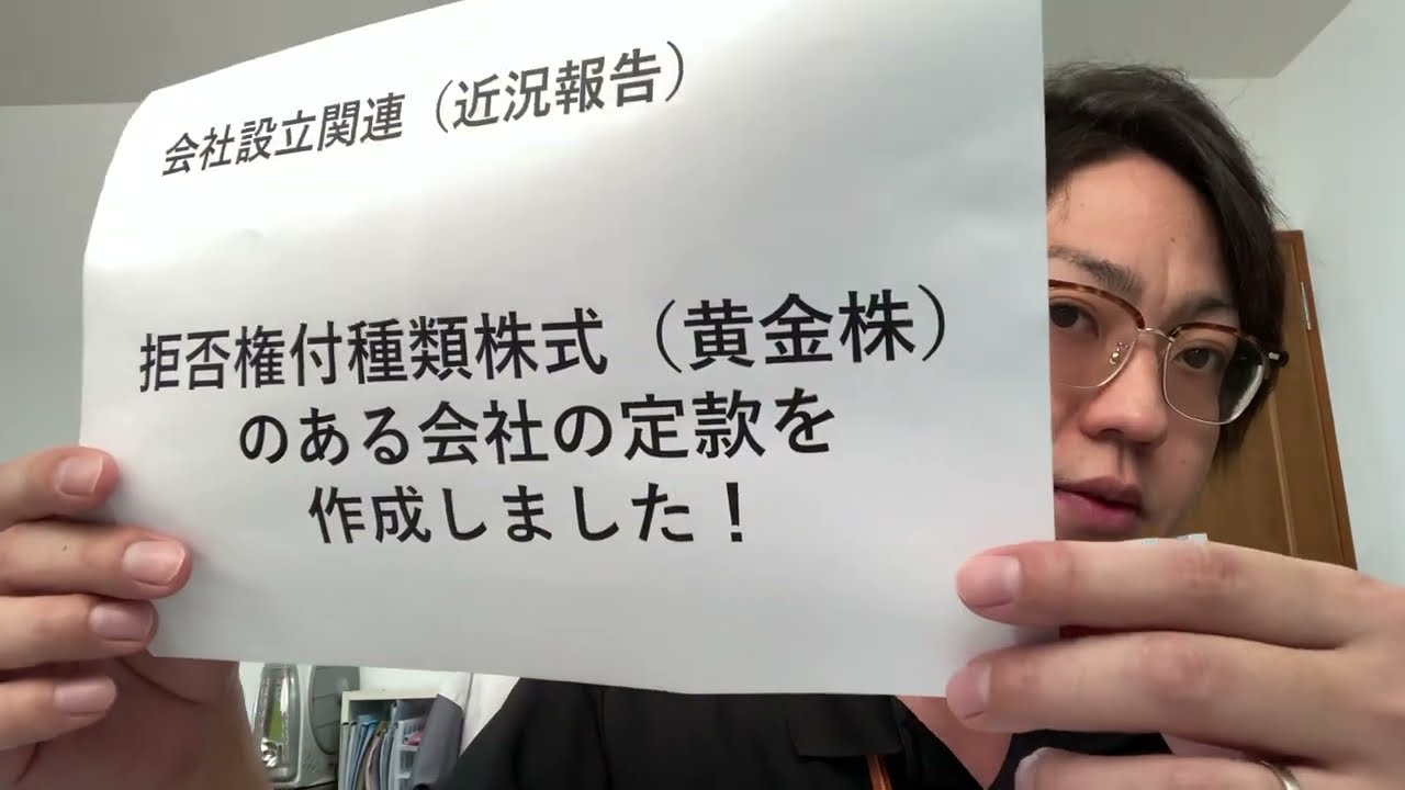 拒否権付種類株式（黄金株）のある会社の定款を作成しました！（松田行政書士事務所／沖縄県読谷村）