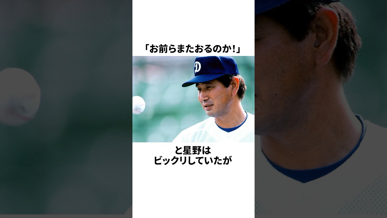 「選手達に飯代を奢らされていた」星野仙一と罰金大国中日についての雑学#野球#野球雑学#中日ドラゴンズ