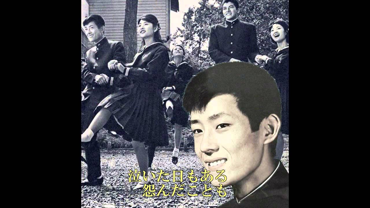 舟木一夫／高校三年生