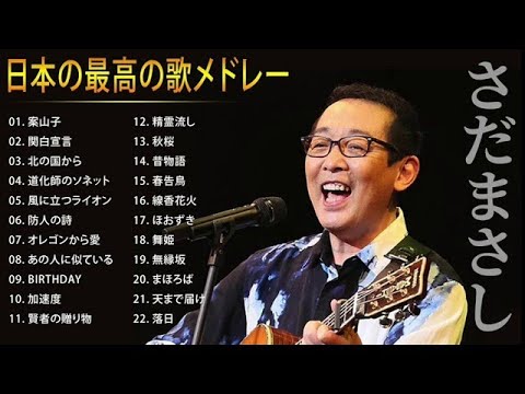 さだまさし 人気曲 JPOP BEST ヒットメドレー 邦楽 最高の曲のリスト