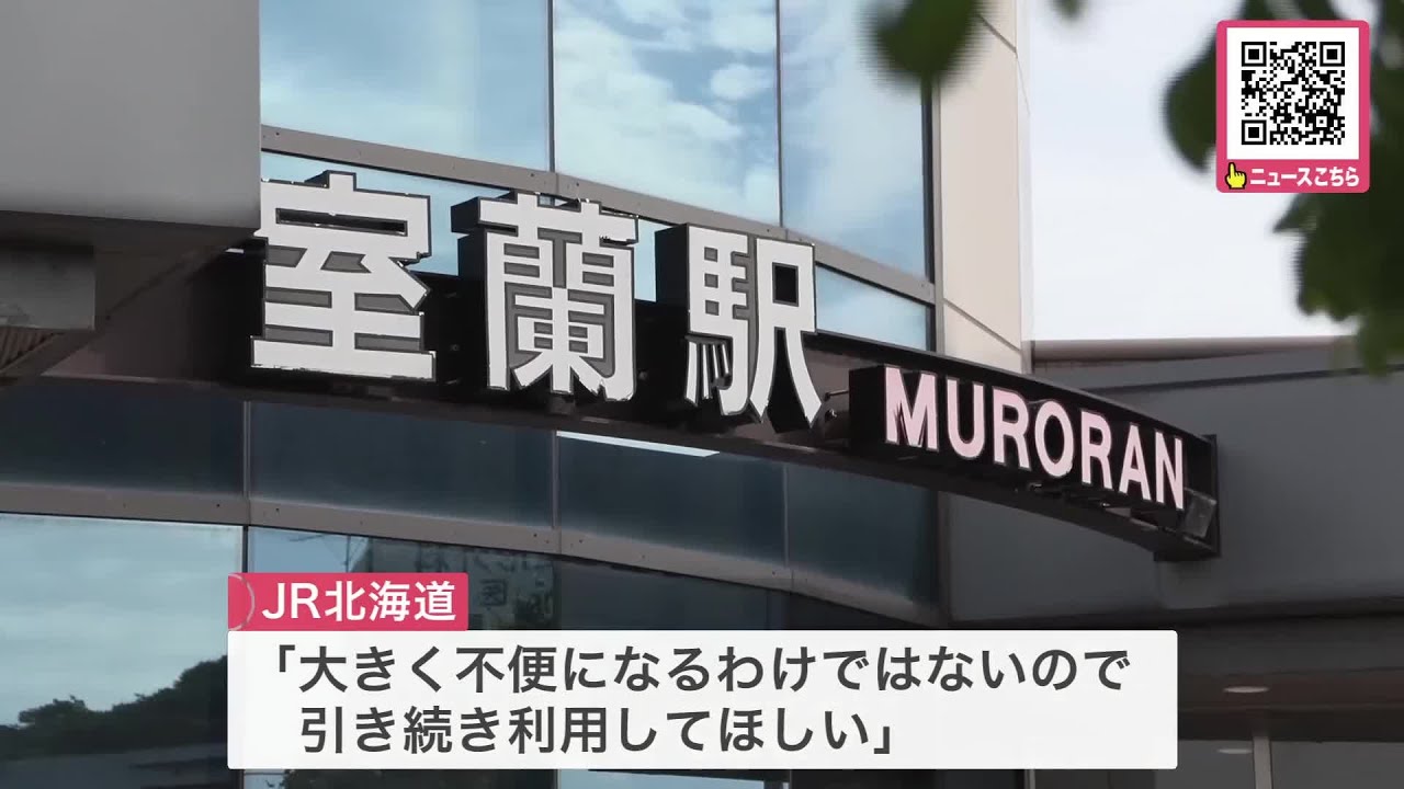 「人口減っているから仕方ないが 残念」 JR室蘭駅が「無人駅」に　10月１日から駅員を配置せず　利用者の減少傾向が続き…JR北海道が決断　