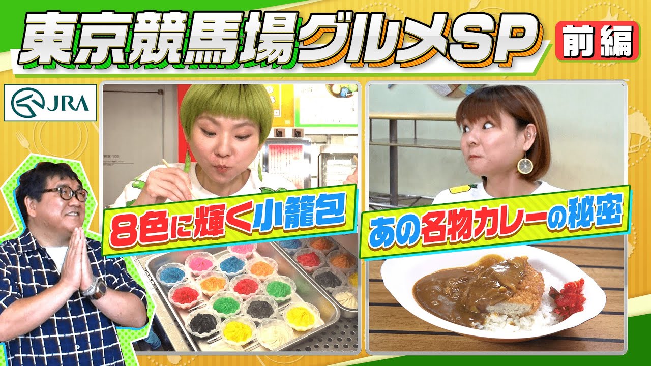 はらぺこツインズが名物「勝つカレー」を食ベる！？【東京競馬場グルメ・前編】 | JRA公式