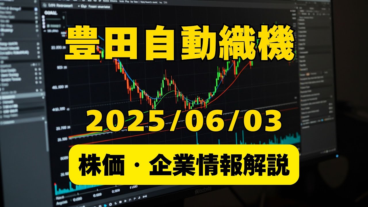 【解説ラジオ】豊田自動織機 / 株価・企業情報解説